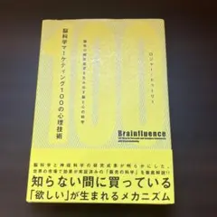 脳科学マーケティング100の心理技術　ロジャー・ドゥーリー