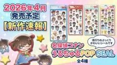 名探偵コナン うるちゅるポップシール 全４種類 コンプリートセット