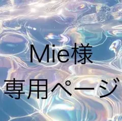 Mie様専用ページ