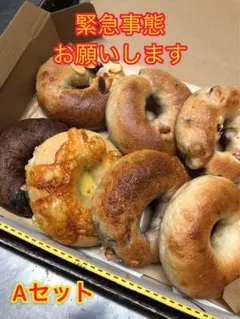 【Aセット】国産小麦のベーグル7種類(ネコポス)のサムネイル