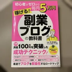 美品！初心者がゼロから毎月5万円稼げる!副業ブログの教科書