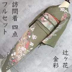 2026年最新】辻ヶ花着物セットの人気アイテム - メルカリ