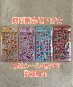 硬め　硬いシール　ぷっくりシール　ぷくぷくシール　キラキラ　平成　レトロ