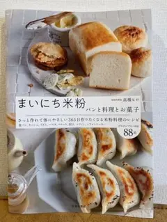 まいにち米粉 パンと料理とお菓子 米粉料理 レシピ　本