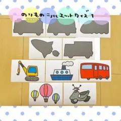 カード 乗り物 1 シルエットクイズ 保育教材 ペープサート