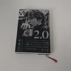 コムドット　ヤマト　アイドル 2.0 秋元康著