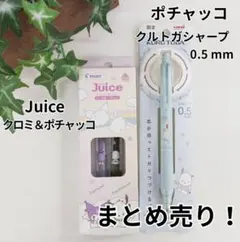 サンリオ　ポチャッコ　クルトガ　クロミ&ポチャッコ　ジュース２本セットまとめ売り
