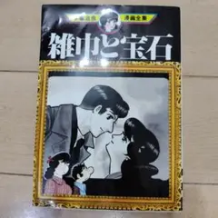 雑誌と宝石 手塚治虫漫画全集