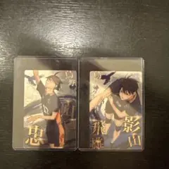 影山飛雄・山口忠 カードセット