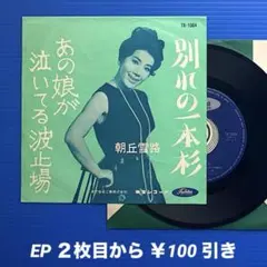 2026年最新】朝丘雪路の人気アイテム - メルカリ