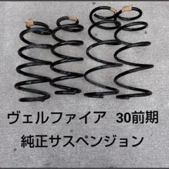 アルファード・ヴェルファイア30前期　純正サスペンションセット アルファード 純正サスペンション