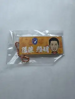 【匿名配送】V・ファーレン長崎 後藤 雅明選手 エスプライドタオルキーホルダー