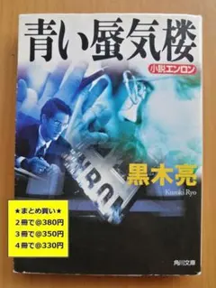 【複数購入で割引】#b　青い蜃気楼　黒木亮