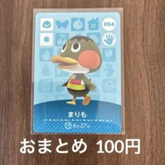 054まりも あつまれどうぶつの森amiiboカード