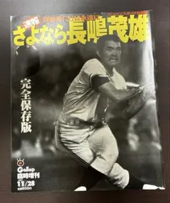 2026年最新】長嶋茂雄の人気アイテム - メルカリ