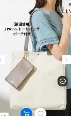 【数回使用】J.PRESS　A4サイズトートバッグ ポーチ付のサムネイル