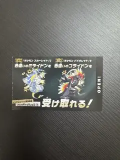 ポケモンスカーレットバイオレット　色違いのミライドンコライドン　シリアル