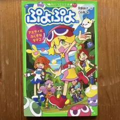 ぷよぷよ アミティとふしぎなタマゴ