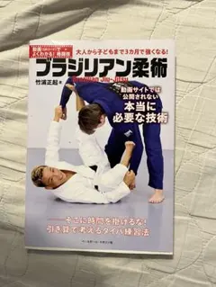 動画(QRコード)でよくわかる! ブラジリアン柔術 竹浦正起