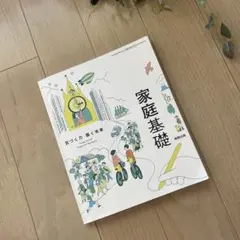 家庭基礎 実教出版 高等学校 家庭科教科書 気づく力築く未来