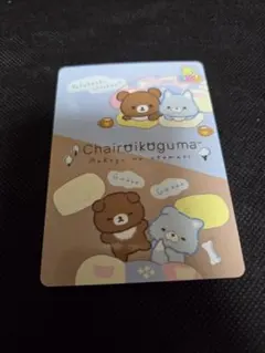 チャイロイコグマ アオイコオオカミ サンエックスあつめてカードコレクションのサムネイル