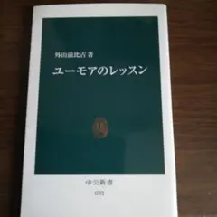 ユーモアのレッスン