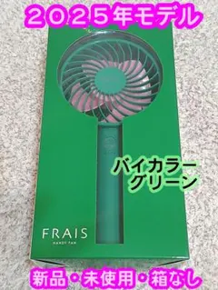 新品【2025年モデル】 フランフラン フレ ハンディファン バイカラーグリーン