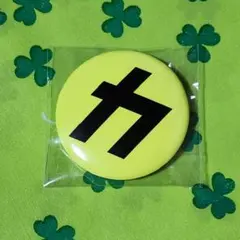 SnowMan 温故知新 特典 缶バッジ カリスマックス