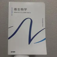 微生物学 疾病のなりたちと回復の促進 4 系統看護学講座