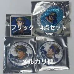 フリック4点セット　幻想水滸伝I&II展 〜幻想博物館〜　幻水展