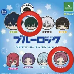 ブルーロック ヘアクリップ ガチャガチャ 糸師凛 糸師冴 セット