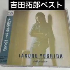 2026年最新】cd 吉田拓郎の人気アイテム - メルカリ