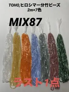 TOHO,ヒロシマ一分竹ビーズ まとめ売り　MIX87 9/30までお値下げ