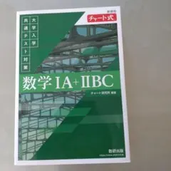新課程 チャート式 大学入学共通テスト対策 数学ⅠA+ⅡBC