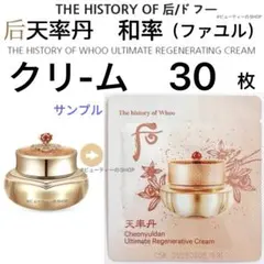 ドフー　后　天率丹　チョンユルダン　和率　ファユル　クリ-ム　1ml×30枚のサムネイル