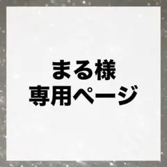 まる様専用ページ　オーダートレカキーホルダー