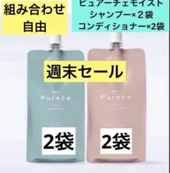 ナリス　リニューアル　ピュアーチェモイスト　シャンプー&コンディショナー各2袋のサムネイル