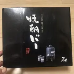 カッシー様専用　焼酎バー 2リットル (ヴィレッジバンガード)未使用 サーバー