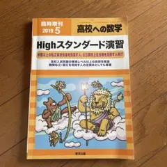 高校への数学 臨時増刊号 Highスタンダード演習 2019年5月号