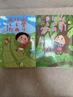 山登りはじめました 1・2 セット