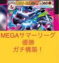 【7日以内発送】メガリザードンex 構築済みデッキ