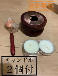 ワックス炉 シーリングワックス用 キャンドル 2個付　シーリングスタンプ