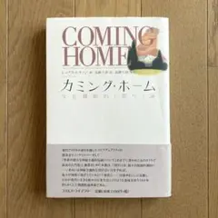 カミング・ホーム : 文化横断的<悟り>論