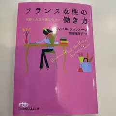 フランス女性の働き方 仕事と人生を楽しむコツ