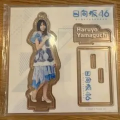 2026年最新】メンバー名：山口陽世 坂道シリーズ アクリルスタンドの