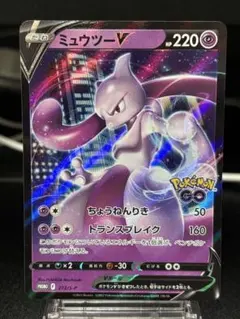 ミュウツーV P Pokemon GO スペシャルセット キラ 273/S-P - メルカリ