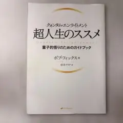 超人生のススメ : クォンタム・エンライトメント : 量子的悟りのためのガイド…