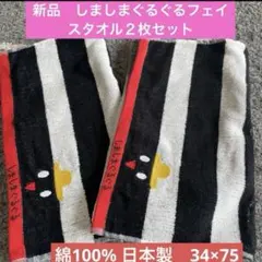 新品 しましまぐるぐる フェイスタオル 2枚セット 綿100% 日本製34×75のサムネイル