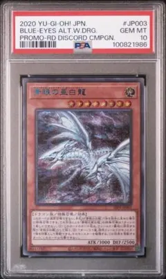 青眼の亜白龍　PSA10　プロモ　ブルシク 1000枚限定　遊戯王　オルタナのサムネイル