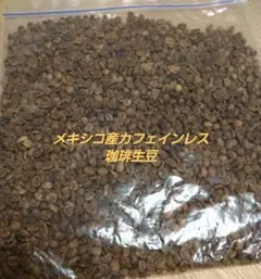 【500g】メキシコ産コーヒー生豆 デカフェのサムネイル
